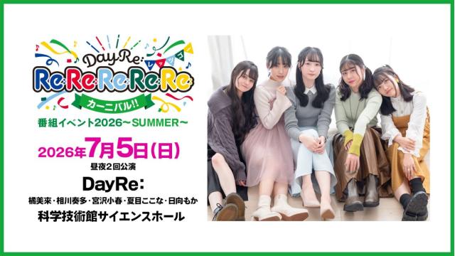 【配信】「DayRe:のRe:Re:Re:Re:Re:カーニバル!!番組イベント2026-SUMMER-」 チャンネル会員限定チケット
