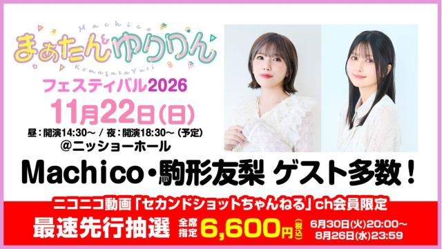 【最速先行抽選】まぁたん&ゆりりんフェスティバル2026 チャンネル会員限定チケット