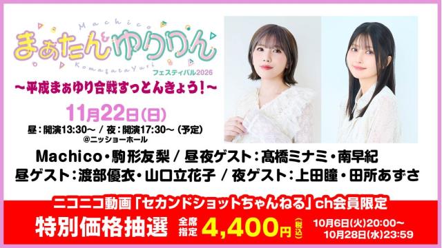 【特別価格抽選】まぁたん&ゆりりんフェスティバル2026 チャンネル会員限定チケット