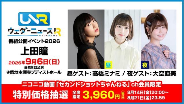 【特別価格抽選】上田瞳のウェダーニュースR 番組公開イベント2026 チャンネル会員限定チケット