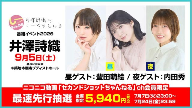 【最速先行抽選】井澤詩織のしーちゃんねる 番組公開イベント2026 チャンネル会員限定チケット