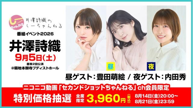 【特別価格抽選】井澤詩織のしーちゃんねる 番組公開イベント2026 チャンネル会員限定チケット