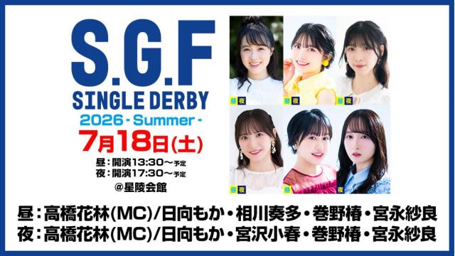 【配信】「S・G・Fシングルダービー 2026-SUMMER-」 チャンネル会員限定チケット