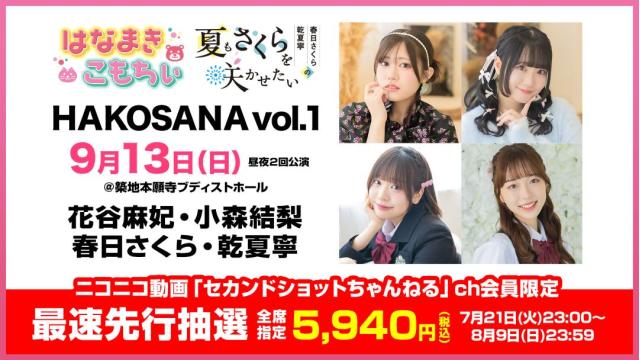 【最速先行抽選】HAKOSANA vol.1 チャンネル会員限定チケット