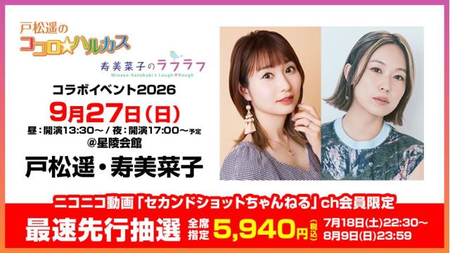 【最速先行抽選】戸松遥のココロ☆ハルカス＆寿美菜子のラフラフ番組コラボイベント2026 チャンネル会員限定チケット