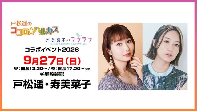 【特別価格】戸松遥のココロ☆ハルカス＆寿美菜子のラフラフ番組コラボイベント2026 チャンネル会員限定チケット