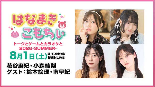 【配信】「はなまきこもちぃプレゼンツ トークとゲームとカラオケと2026 -SUMMER-」 チャンネル会員限定チケット