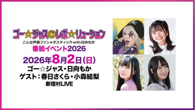 【配信】「ゴー☆ジャス＠レボ☆リューション～こんな声優ファン☆タスティック with 日向もか～番組イベント2026」 チャンネル会員限定チケット