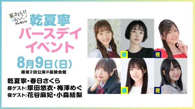 【配信】「夏さくプレゼンツ 乾夏寧 バースデーイベント2026」 チャンネル会員限定チケット