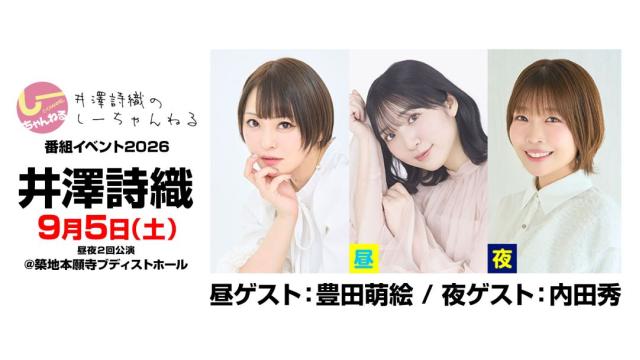 【配信】「井澤詩織のしーちゃんねる 番組公開イベント2026」 チャンネル会員限定チケット