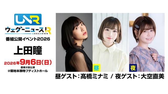 【配信】「上田瞳のウェダーニュースR 番組公開イベント2026」 チャンネル会員限定チケット