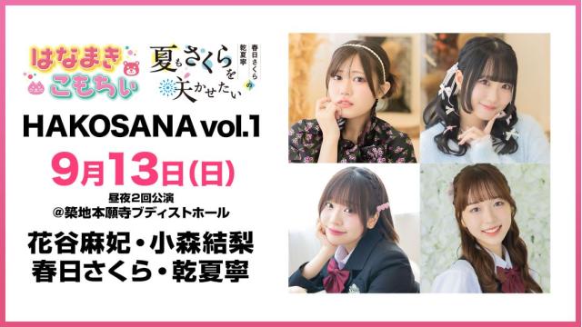 【配信】「HAKOSANA Vol.1」 チャンネル会員限定チケット