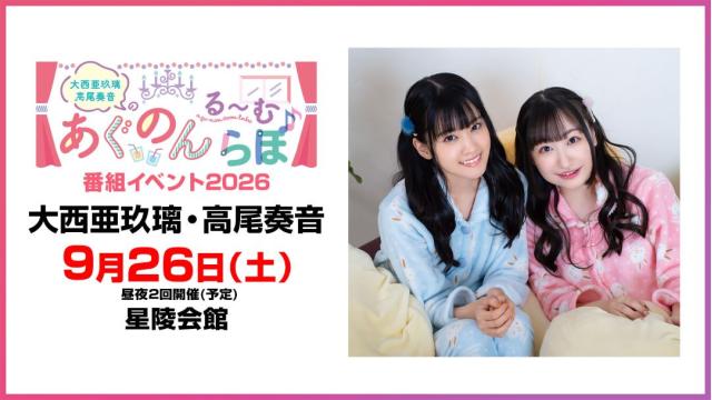 【配信】「大西亜玖璃・高尾奏音のあぐのんる～むらぼ♪番組イベント2026」 チャンネル会員限定チケット