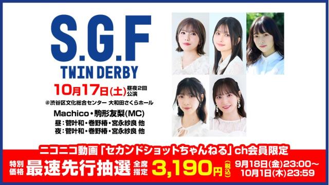 【チャンネル会員限定】「セカンドショットプレゼンツ SGF ツインダービー2026」特別価格最速先行抽選チケット