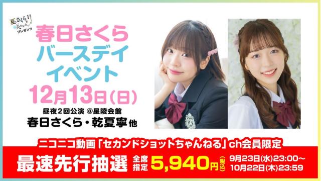 【最速先行抽選】夏さくプレゼンツ“春日さくら”バースデーイベント2026 チャンネル会員限定チケット