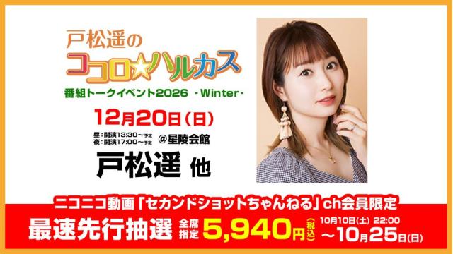 【最速先行抽選】戸松遥のココロ☆ハルカス番組トークイベント2026 チャンネル会員限定チケット