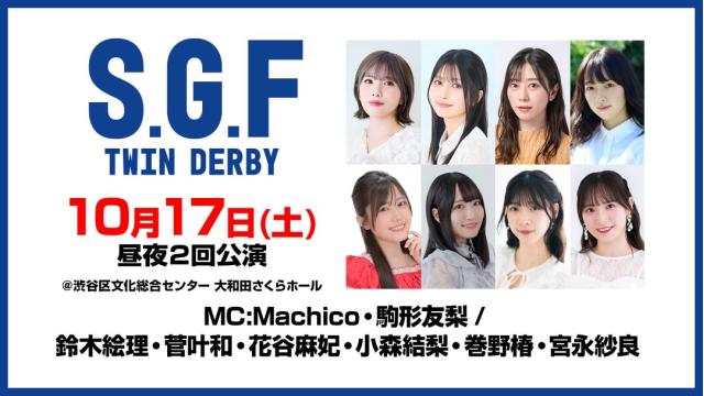 【配信】「セカンドショットプレゼンツ SGF ツインダービー2026」 チャンネル会員限定チケット
