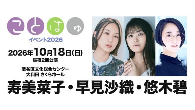 【配信】「ことはゅイベント2026」 チャンネル会員限定チケット