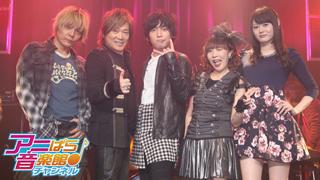 アニぱら音楽館＃412　アニソンヒットソング2014　リクエストSP