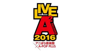 ※訂正【追加出演者発表】LIVE A2-SQUARED 2016 -アニぱら音楽館×A-POP PLUS-