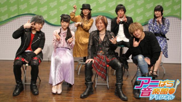 アニぱら音楽館＃451　ゲスト　山崎エリイさん　幡野智宏さん　松原剛志さん