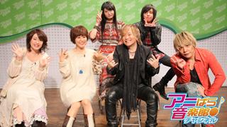 アニぱら音楽館＃436　ゲスト　米倉千尋＆石田燿子