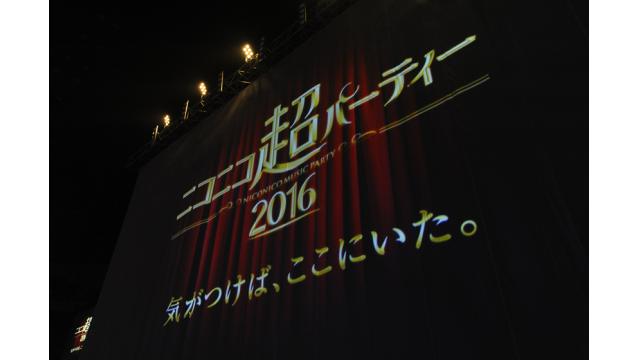 ニコニコ超パーティー2016　ありがとうございました