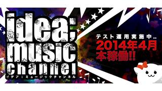 【イデア；ミュージックチャンネル】只今、運用試験中です☆