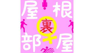 屋根(裏)部屋(∩´〰`∩)ひな祭り3時間SP!!   放送終了後の楽屋にて