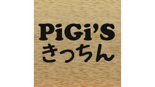 PiGi'sきっちん 第3回　サンドイッチ