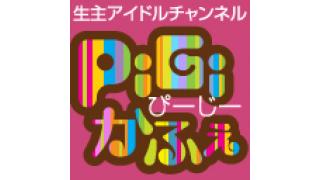 PiGiかふぇ 各チャレンジ放送での募集要項