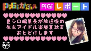 PiGiレポート【第一回目】~貞子たん・りかたん~