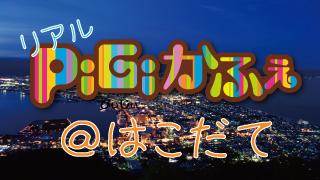 リアル「PiGiかふぇ」１号店　ついに函館にオープン！！