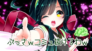 【東北ずん子】ぶっさｗコミュ抜けるわｗ