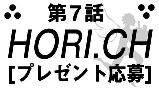 第７話「魔術部、東へ！」 プレゼント応募方法