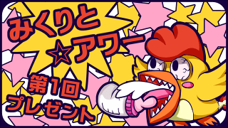 【みくりと☆アワー】 第１回 プレゼント応募方法