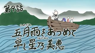第９話「五月雨をあつめて早し星乃美恵」