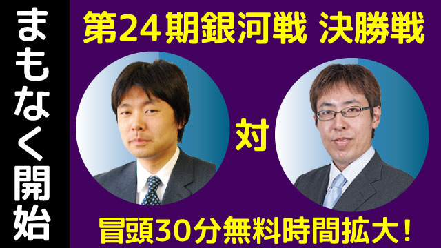 本日20時～無料時間拡大！第24期銀河戦 決勝戦【藤井猛九段vs広瀬章人八段】