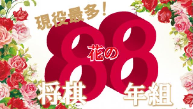 3月特集「現役最多！花の将棋88年組」／番宣番組生中継も！