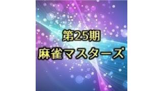 第２５期麻雀マスターズ