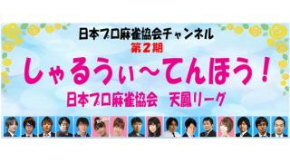 しゃるうぃ～てんほう！