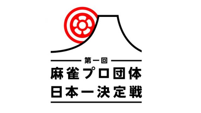 麻雀プロ団体日本一決定戦２
