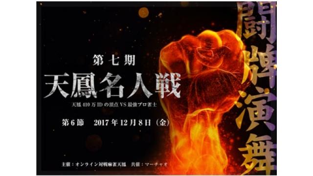 天鳳名人戦第６節　１話