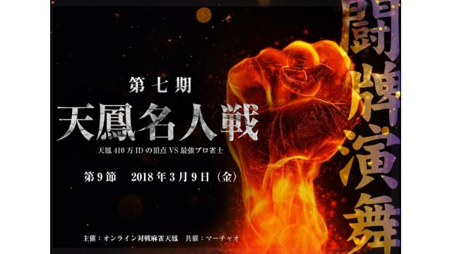 天鳳名人戦第８節