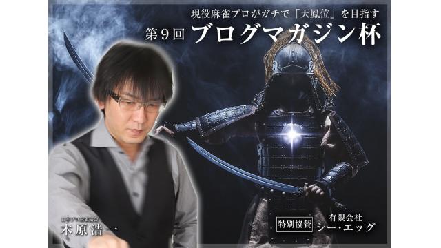 第９回ブログマガジン杯　本日決勝！