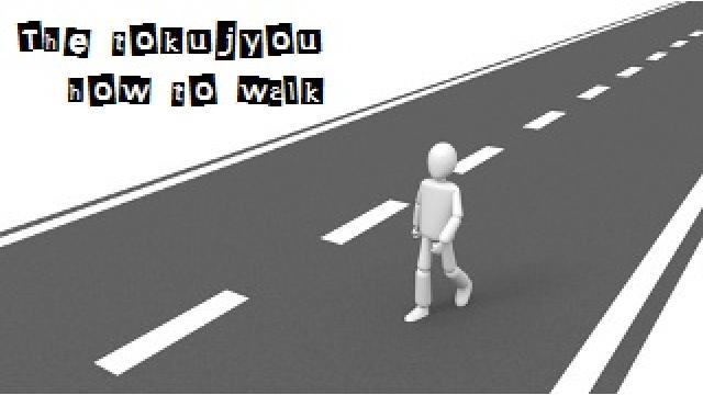 特南の歩き方　消極的ミスを減らせ