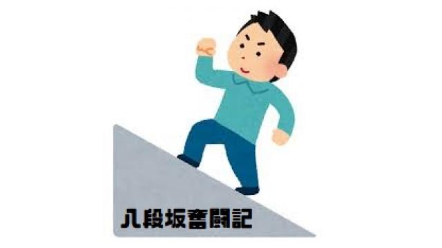 新八段坂奮闘記３　vol.6