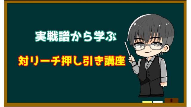 実戦譜から学ぶ　対リーチ押し引き講座