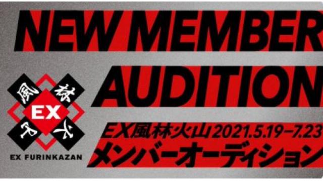 熱闘！風林火山オーディション　その１
