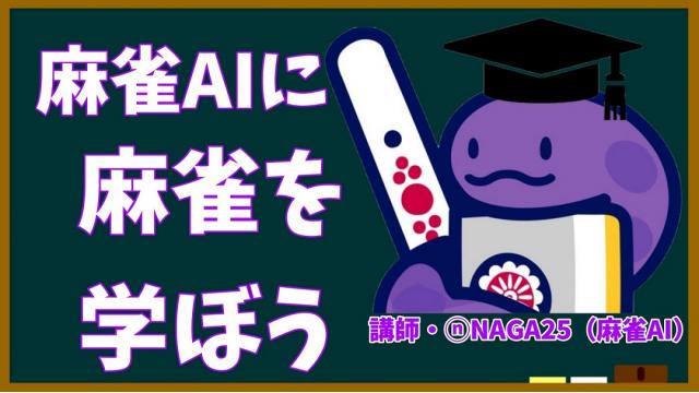 自分が失敗しがちな牌理ミスを修正する